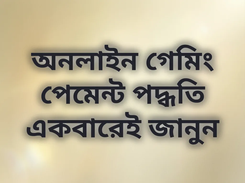 পেমেন্ট পদ্ধতি