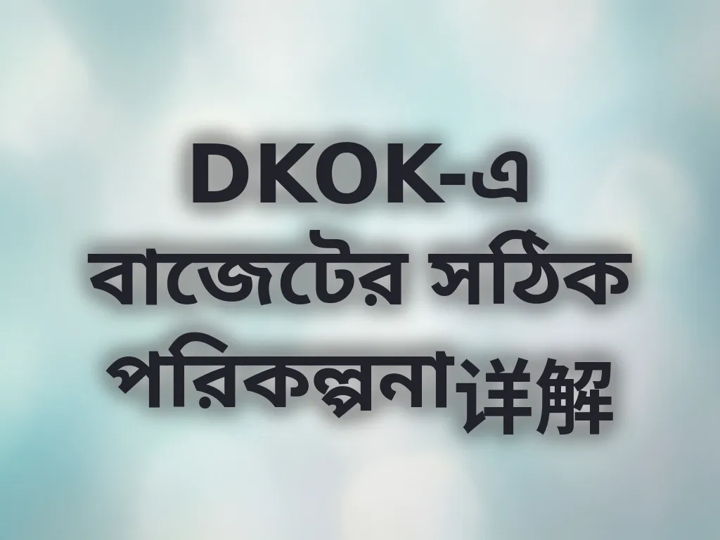 বাজেট পরিকল্পনা